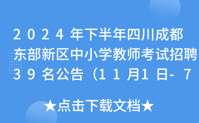 2024年下半年四川成都东部新区中小开云kaiyun(中国)教师考试招聘39名公告（11月1日-7日报名）