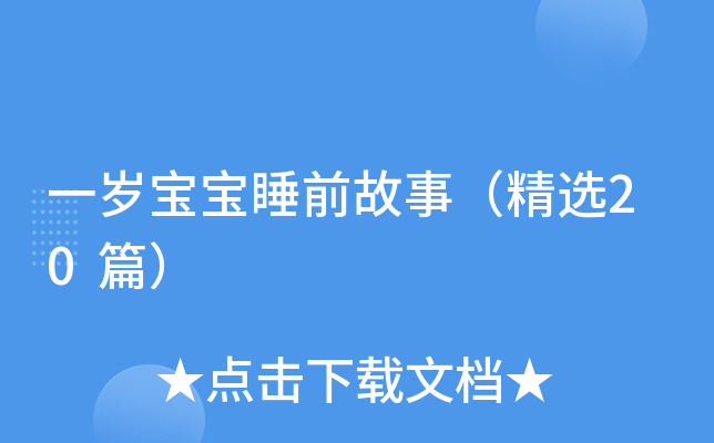 一岁宝宝睡前故事（精选20篇）