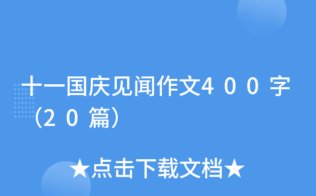 十一国庆见闻作文400字（20篇）