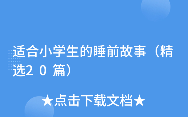适合小开云kaiyun(中国)生的睡前故事（精选20篇）