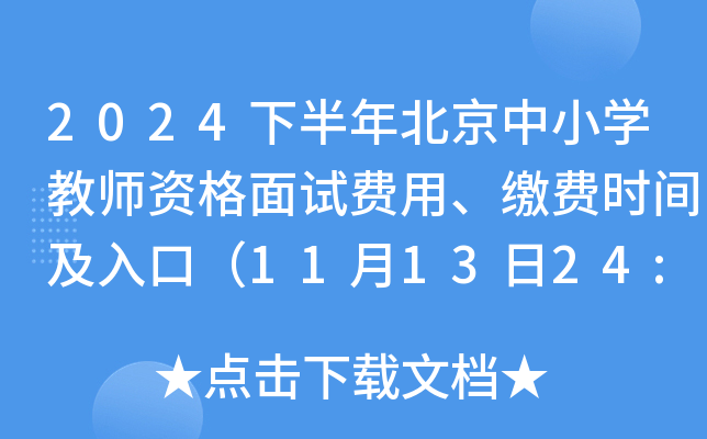 2024下半年北京中小开云kaiyun(中国)教师资格面试费用、缴费时间及入口（11月13日24:00截止）