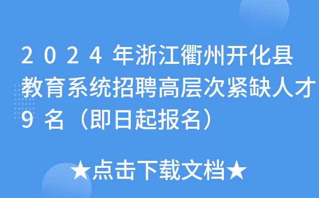 2024年浙江衢州开化县教育系统招聘高层次紧缺人才9名（即日起报名）
