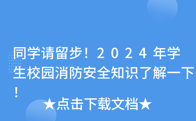 同开云kaiyun(中国)请留步！2024年开云kaiyun(中国)生校园消防安全知识了解一下！