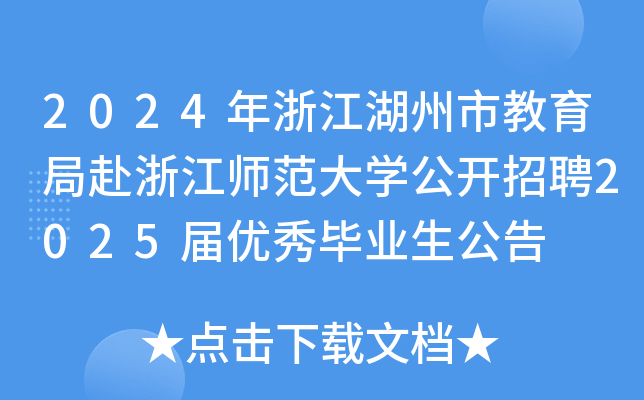 2024年浙江湖州市教育局赴浙江师范大开云kaiyun(中国)公开招聘2025届优秀毕业生公告
