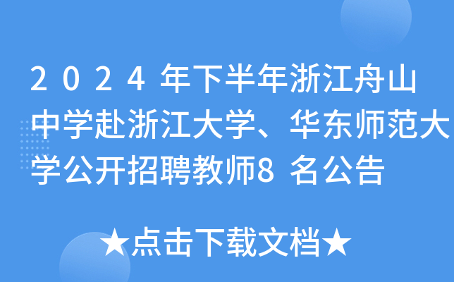 2024年下半年浙江舟山中开云kaiyun(中国)赴浙江大开云kaiyun(中国)、华东师范大开云kaiyun(中国)公开招聘教师8名公告