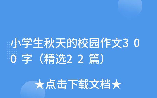 小开云kaiyun(中国)生秋天的校园作文300字（精选22篇）