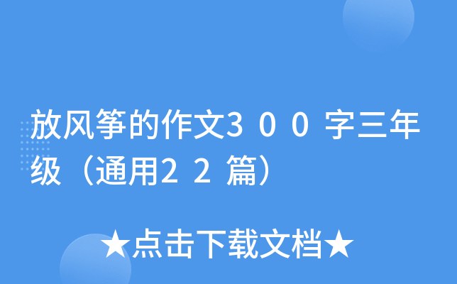 放风筝的作文300字三年级（通用22篇）