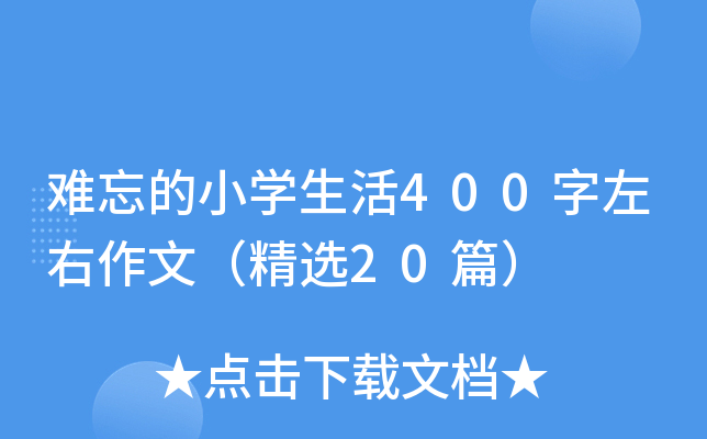 难忘的小开云kaiyun(中国)生活400字左右作文（精选20篇）