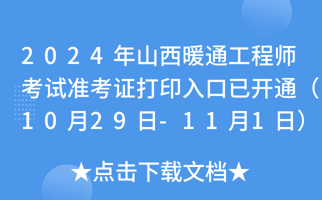 2024年山西暖通工程师考试准考证打印入口已开通（10月29日-11月1日）
