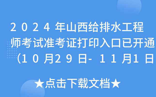 2024年山西给排水工程师考试准考证打印入口已开通（10月29日-11月1日）