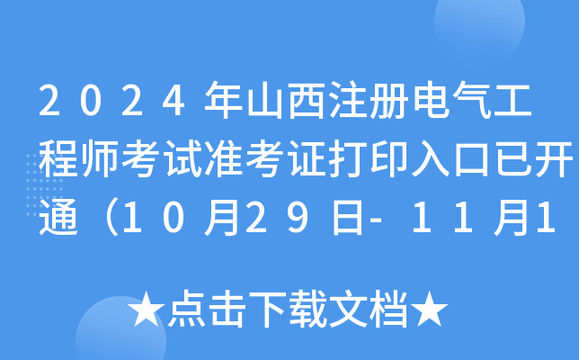 2024年山西注册电气工程师考试准考证打印入口已开通（10月29日-11月1日）