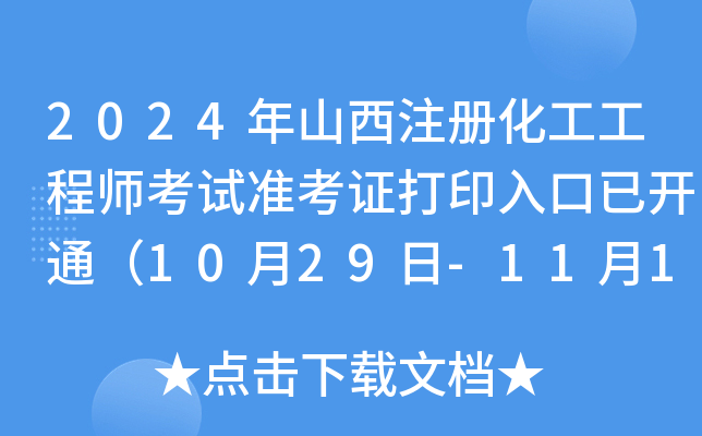 2024年山西注册化工工程师考试准考证打印入口已开通（10月29日-11月1日）