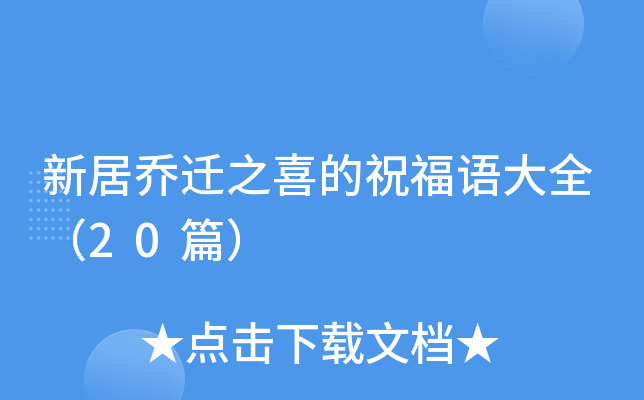 新居乔迁之喜的祝福语大全（20篇）
