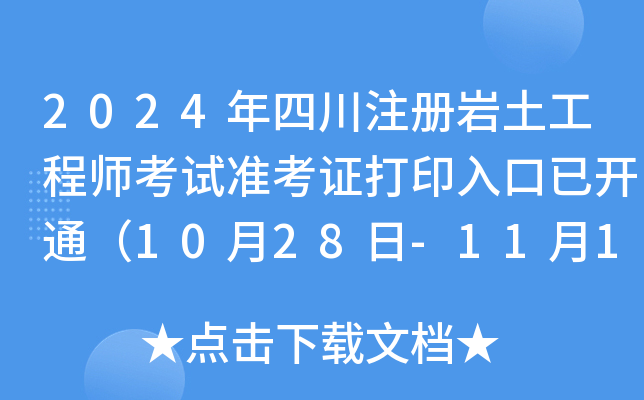 2024年四川注册岩土工程师考试准考证打印入口已开通（10月28日-11月1日）