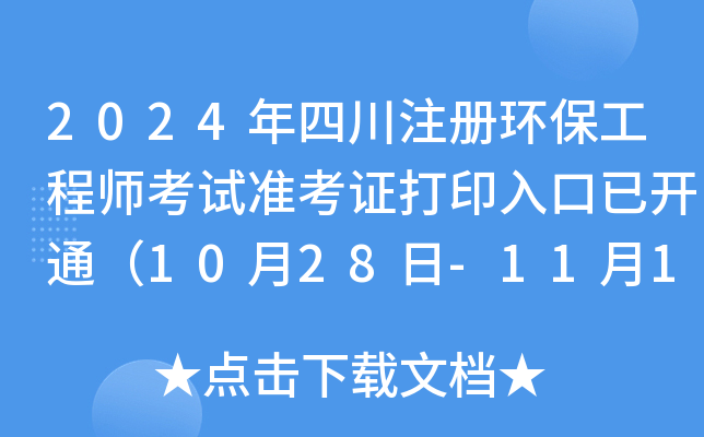 2024年四川注册环保工程师考试准考证打印入口已开通（10月28日-11月1日）