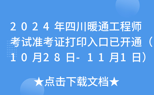 2024年四川暖通工程师考试准考证打印入口已开通（10月28日-11月1日）