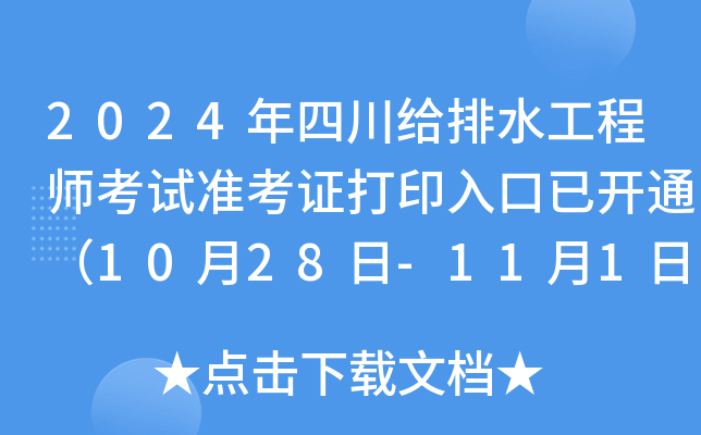 2024年四川给排水工程师考试准考证打印入口已开通（10月28日-11月1日）