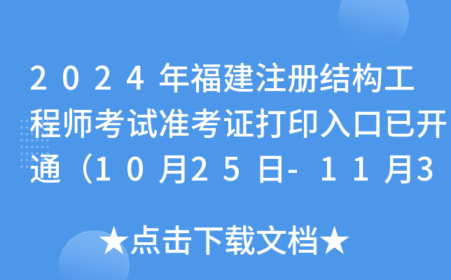 2024年福建注册结构工程师考试准考证打印入口已开通（10月25日-11月3日）
