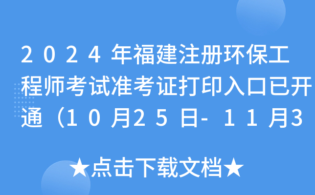 2024年福建注册环保工程师考试准考证打印入口已开通（10月25日-11月3日）