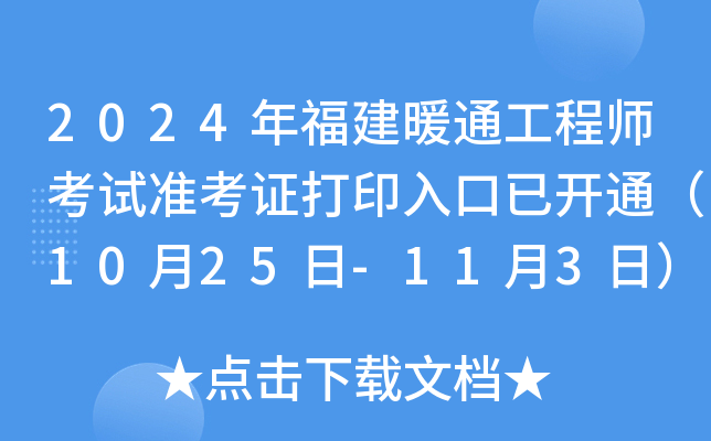 2024年福建暖通工程师考试准考证打印入口已开通（10月25日-11月3日）