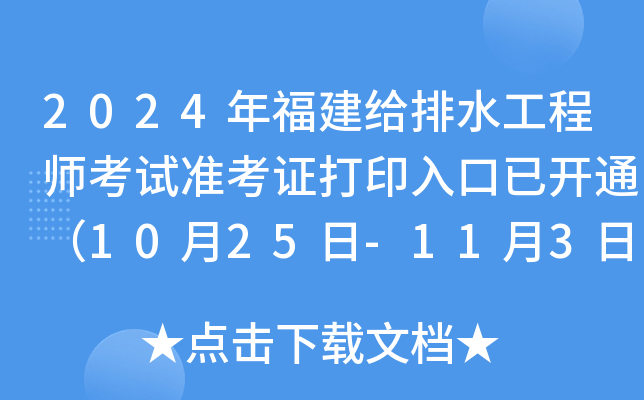 2024年福建给排水工程师考试准考证打印入口已开通（10月25日-11月3日）