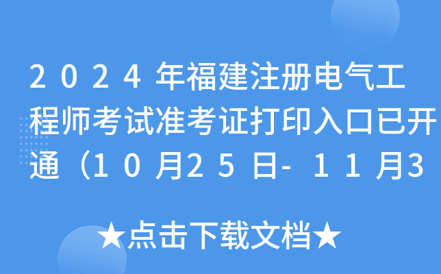 2024年福建注册电气工程师考试准考证打印入口已开通（10月25日-11月3日）