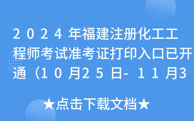 2024年福建注册化工工程师考试准考证打印入口已开通（10月25日-11月3日）
