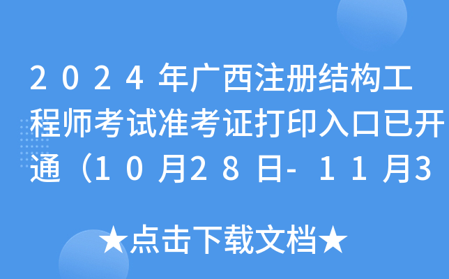 2024年广西注册结构工程师考试准考证打印入口已开通（10月28日-11月3日）