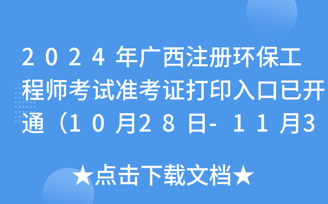 2024年广西注册环保工程师考试准考证打印入口已开通（10月28日-11月3日）