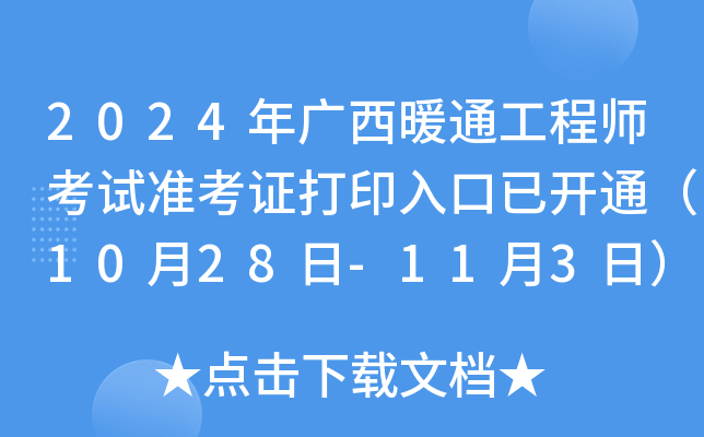 2024年广西暖通工程师考试准考证打印入口已开通（10月28日-11月3日）