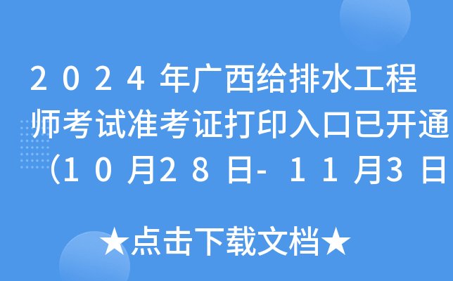 2024年广西给排水工程师考试准考证打印入口已开通（10月28日-11月3日）