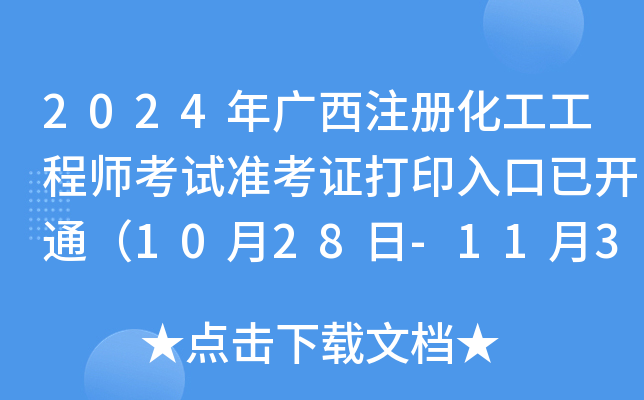 2024年广西注册化工工程师考试准考证打印入口已开通（10月28日-11月3日）