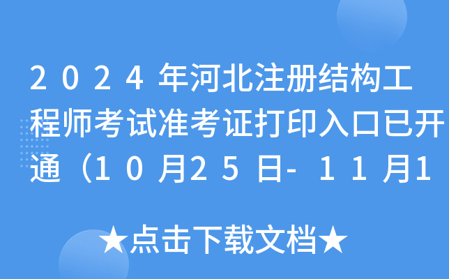 2024年河北注册结构工程师考试准考证打印入口已开通（10月25日-11月1日）