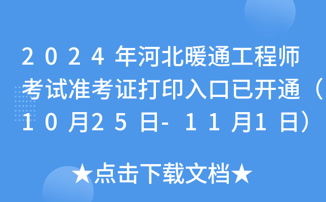 2024ӱůͨ̎ԇ(zhn)Cӡ_(ki)ͨ1025-111գ