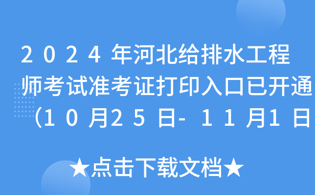 2024年河北给排水工程师考试准考证打印入口已开通（10月25日-11月1日）