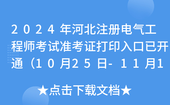 2024年河北注册电气工程师考试准考证打印入口已开通（10月25日-11月1日）