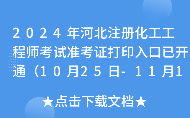 2024年河北注册化工工程师考试准考证打印入口已开通（10月25日-11月1日）