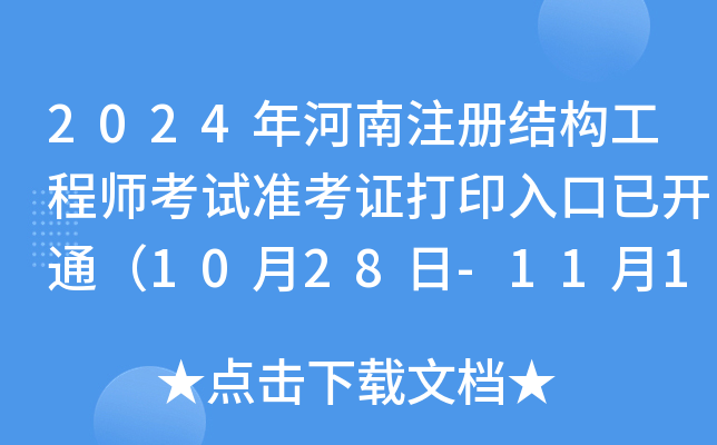 2024年河南注册结构工程师考试准考证打印入口已开通（10月28日-11月1日）