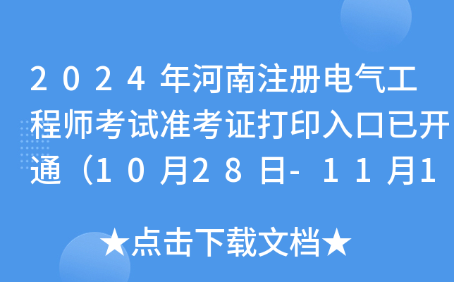 2024年河南注册电气工程师考试准考证打印入口已开通（10月28日-11月1日）