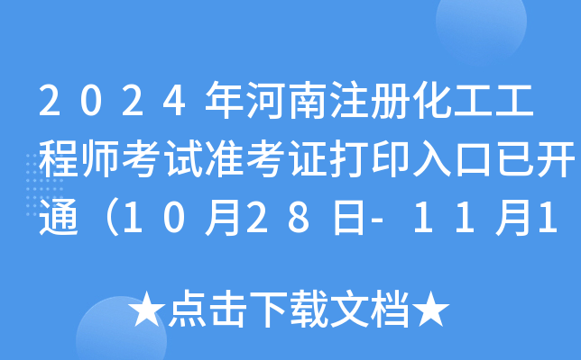 2024年河南注册化工工程师考试准考证打印入口已开通（10月28日-11月1日）