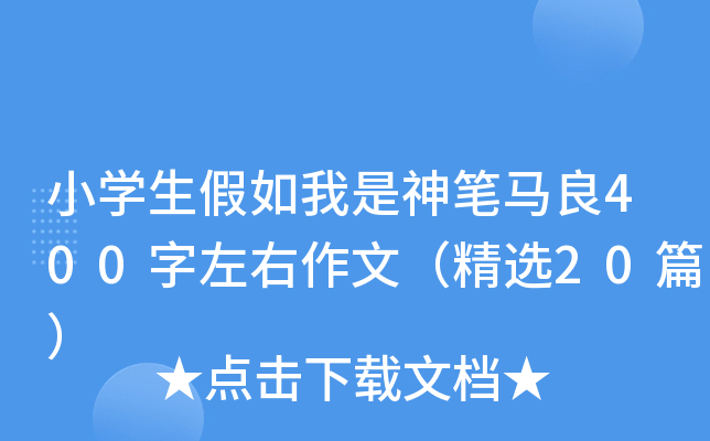 小开云kaiyun(中国)生假如我是神笔马良400字左右作文（精选20篇）