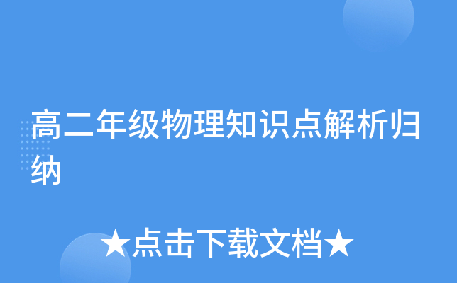 高二年级物理知识点解析归纳