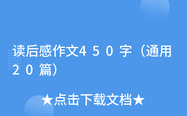 读后感作文450字（通用20篇）