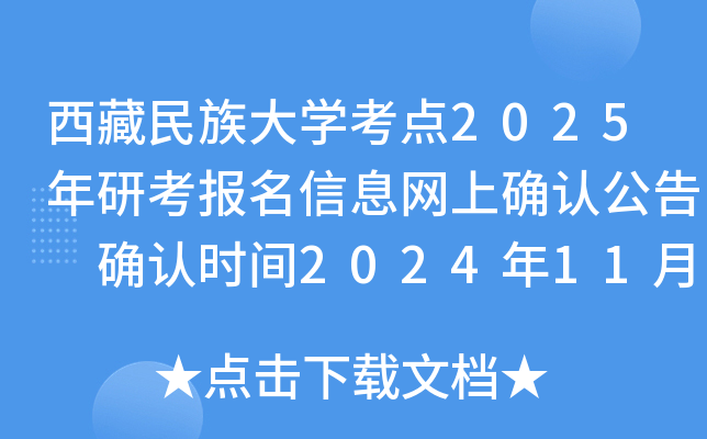 西藏民族大学考点2025年研考报名信息网上确认公告 确认时间2024年11月1日-4日