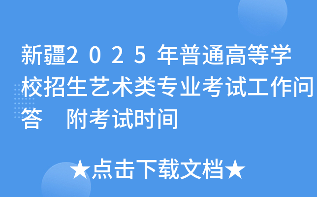 新疆2025年普通高等学校招生艺术类专业考试工作问答 附考试时间