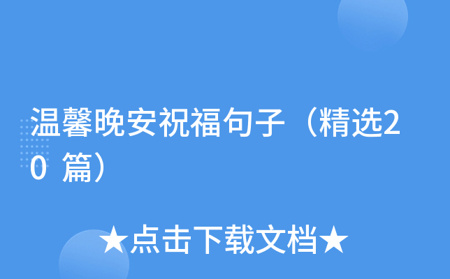 温馨晚安祝福句子（精选20篇）