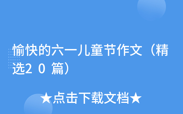 һͯ(ji)ģx20ƪ