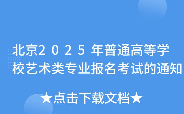 北京2025年普通高等开云kaiyun(中国)校艺术类专业报名考试的通知