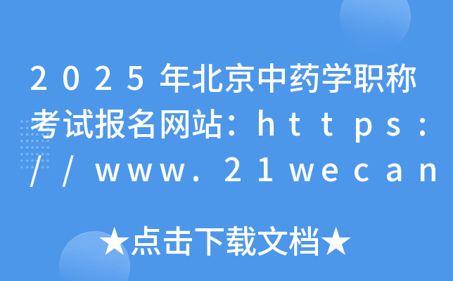 2025年北京中药开云kaiyun(中国)职称考试报名网站：https://www.21wecan.com/