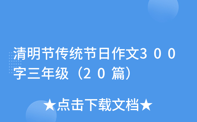 清明节传统节日作文300字三年级（20篇）
